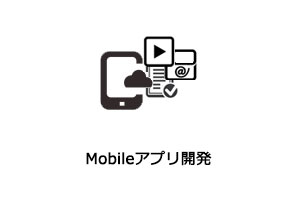 Mobileアプリ開発